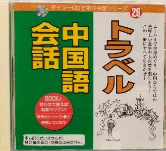 ◇トラベル中国語会話