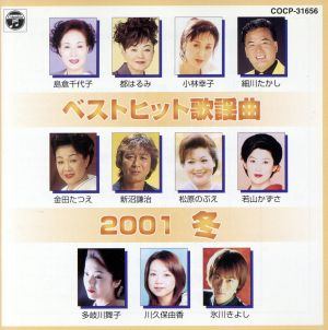 ◇オムニ/ベストヒット歌謡曲2001冬/COCP31656