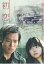 ◇初恋(2006年、塙幸成監督、宮崎あおい) スタンダード・エディション(1枚組)/BBBJ6777 500円