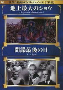 ◇世界の名画DVDコレクション 8 「地上最大のショウ」「間諜最後の日」/DSMP008