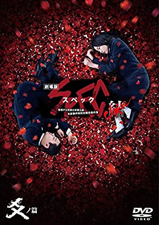 ◇劇場版 SPEC スペック 結 爻ノ篇 [レンタル落ち]/TCED2196