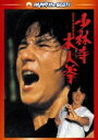 ◇少林寺木人拳 デジタル・リマスター版 ジャッキー・チェン(廉価版)/PHNE300032