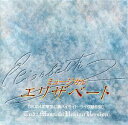 ◇東宝ミュージカル「エリザベート」(2004年東宝公演ハイライト・ライヴ録音盤)内野聖陽バージョン/TGCS2475