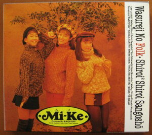 ◇ミケ/Mi-Ke/忘れじのフォーク・白い2白いサンゴ礁/BVCR2313