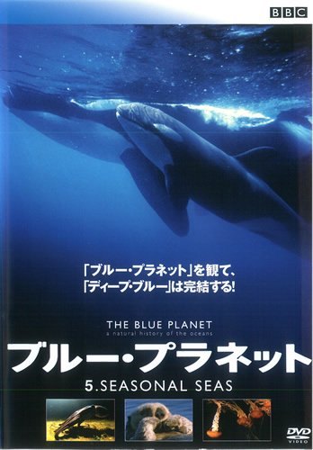 ◇ブルー・プラネット 5 SEASONAL SEAS [レンタル落ち]/REDV00392P