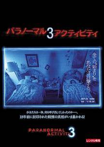 ◇パラノーマル・アクティビティ 3 /PDSZ124051