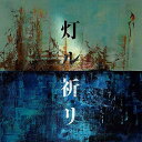 ◇コブクロ/灯ル祈リ (初回限定盤)/WPZL31793