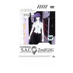 ◇攻殻機動隊 S.A.C. 2nd GIG 9[レンタル落ち]/BCDR0189