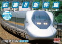 ◇追跡! 新幹線 山陽新幹線 /SXD3005