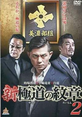 ◇新・極道の紋章 2[レンタル落ち]/DALI10350
