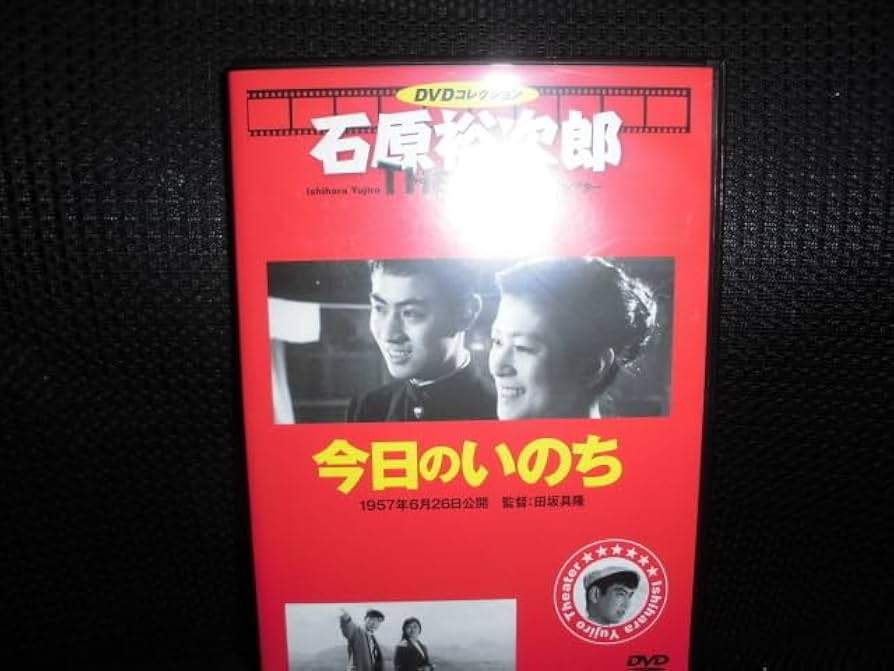 ◇今日のいのち 石原裕次郎シアター DVDコレクション 69号　DVDのみ/IYT69