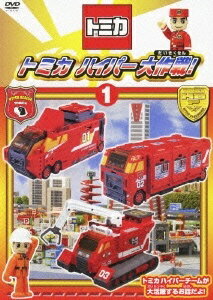◇トミカわいわいDVDベスト トミカハイパー大作戦! 1/PCBG11067