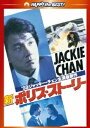 ◇新ポリス・ストーリー デジタル・リマスター版(廉価版)/PHNE300013