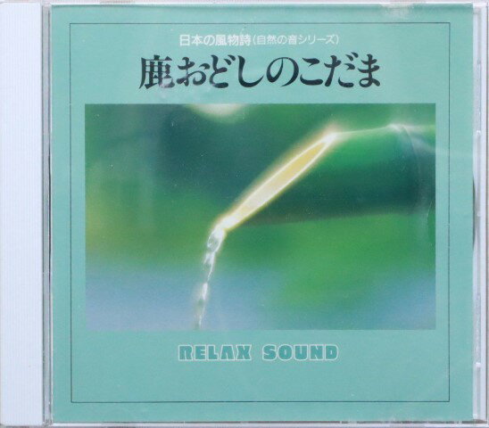 ◇日本の風物詩(自然の音シリーズ)「鹿おどしのこだま」/SE016