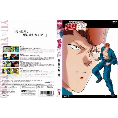 ◇幽☆遊☆白書 VOL.3[レンタル落ち]/60DRT10133