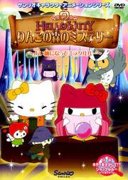 ◇ハローキティ りんごの森のミステリー Vol.2～占い師になってミラクルルー～/PCBE72371
