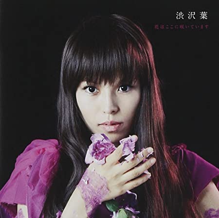 ◇シブサワヨウ/渋沢葉/「花はここに咲いています」 [ミニ]/VICL63956