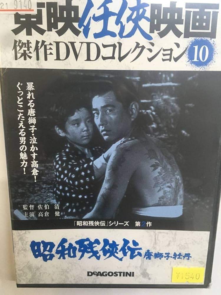 ◇東映任侠映画傑作コレクション10　昭和残侠伝　唐獅子牡丹/TND10N