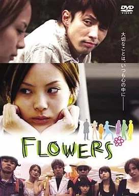 ◇FLOWERS(2005年、巽祐一郎監督、袴田吉彦)/AMAD107
