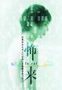 ◇怖来 furai /MCSD30020