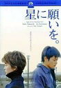 ◇星に願いを。スペシャル・コレクターズ・エディション(2002年、冨樫森監督、竹内結子)/PDF197