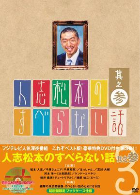 ◇人志松本のすべらない話 其之参 YRBN90000