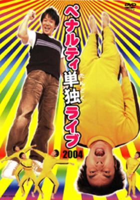 ◇ペナルティ単独ライブ2004/YRBY50022