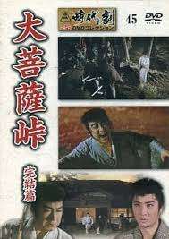◇東映時代劇 傑作DVDコレクション 45大菩薩峠　完結篇 DVDのみ/TJD045N