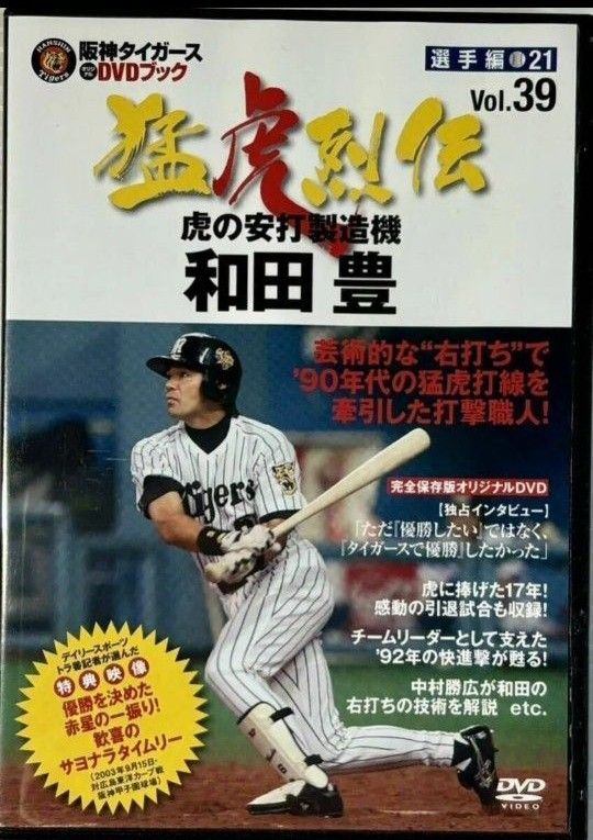 ◇阪神タイガース オリジナルDVDブック 猛虎列伝 VOL.39 選手編21 虎の安打製造機 和田豊(DVDのみ)/2462299