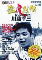 ◇阪神タイガース オリジナルDVDブック 猛虎列伝 VOL.16 選手編11 一振りに生きた男 川藤幸三(DVDのみ)/266141022 ◇阪神タイガース オリジナルDVDブック 猛虎列伝 VOL.16 選手編11 一振りに生きた男 川藤幸三(DVDのみ)/266141022