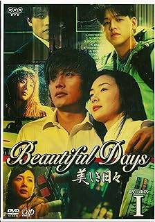 ◇美しき日々 DVD-BOX I/VPBU11985