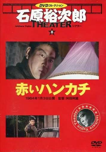 楽天市場】石原裕次郎 赤いハンカチの通販