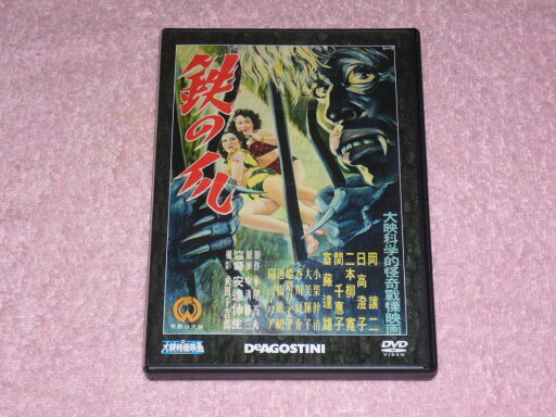 ◇鉄の爪 大映特撮映画DVDコレクション40(DVDのみ)/DET40N ◇鉄の爪 大映特撮映画DVDコレクション40(DVDのみ)/DET40N