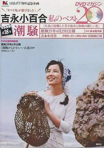 楽天市場】吉永小百合 私のベスト20 dvdマガジンの通販
