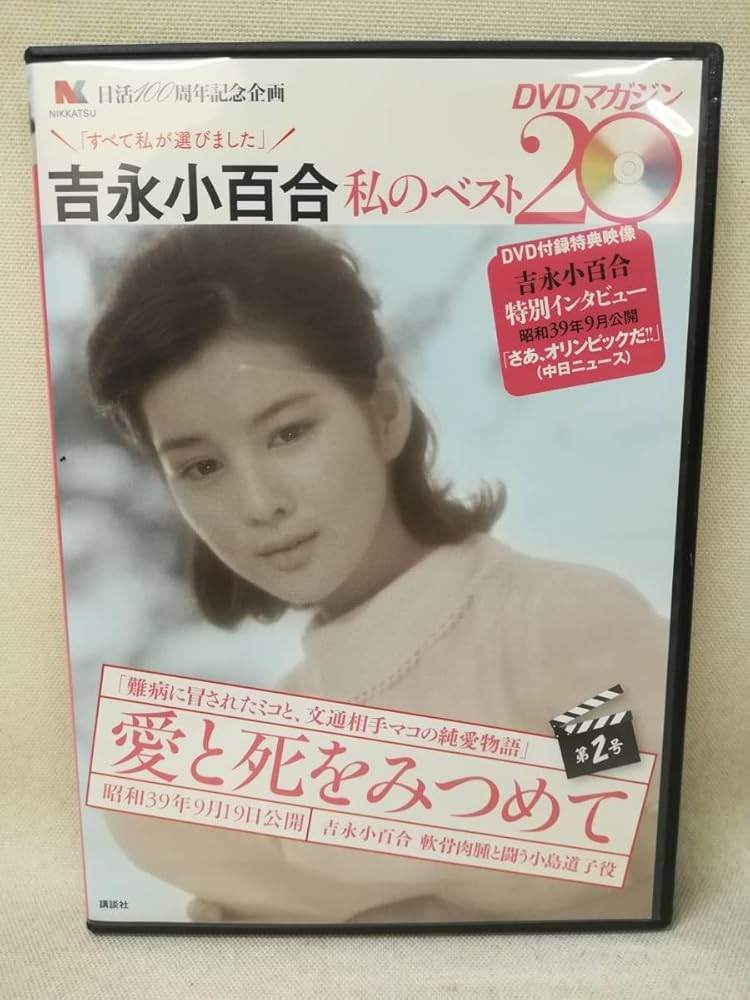 楽天市場】吉永小百合 私のベスト20 dvdマガジンの通販