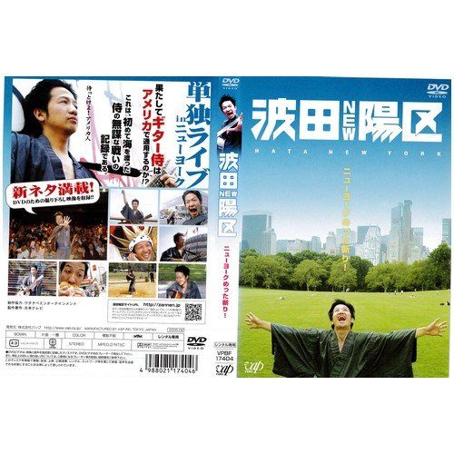 ◇波田NEW陽区 ニューヨークめった斬り![レンタル落ち]/VPBF17404