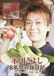◇ヒカワキヨシ/旅の香り 氷川きよし 8年間の旅日記～一期一会ふれあい篇～/COBA6160