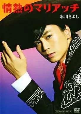 ◇ヒカワキヨシ/氷川きよし/情熱のマリアッチ/COBA6071