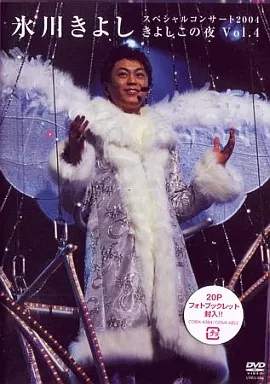 ◇ヒカワキヨシ/氷川きよし/スペシャルコンサート2004 きよしこの夜Vol.4/COBA4384