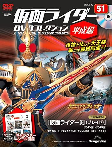 仮面ライダーDVDコレクション平成編 51号 (仮面ライダー剣 第45話～第48話) [分冊百科] (DVD・シール・DVD専用B付) (仮面ライダーDVDコレクション 平成編)