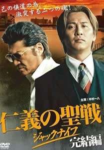 ◇仁義の聖戦 ジャックナイフ　完結編[レンタル落ち] /DALI9363