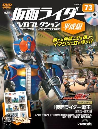 ◇仮面ライダーDVDコレクション平成編 73号 (仮面ライダー電王 第8話～第12話) [分冊百科] ...