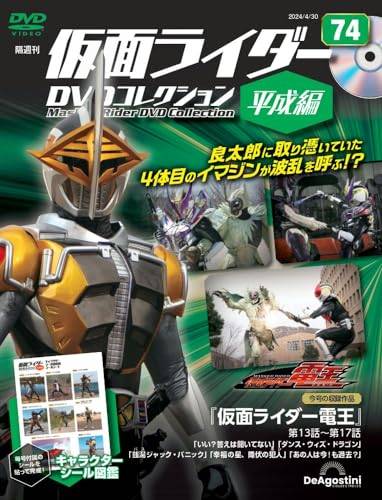 ◇仮面ライダーDVDコレクション平成編 74号 (仮面ライダー電王 第13話～第17話) [分冊百科 ...