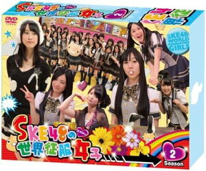 ◇エスケーエーイーフォーティエイト/SKE48の世界征服女子 DVD-BOX Season2(本編3枚+特典ディスク1枚)/VPBF15826