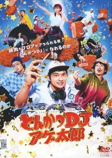 ◇とんかつDJアゲ太郎[レンタル落ち]/PCBC72755