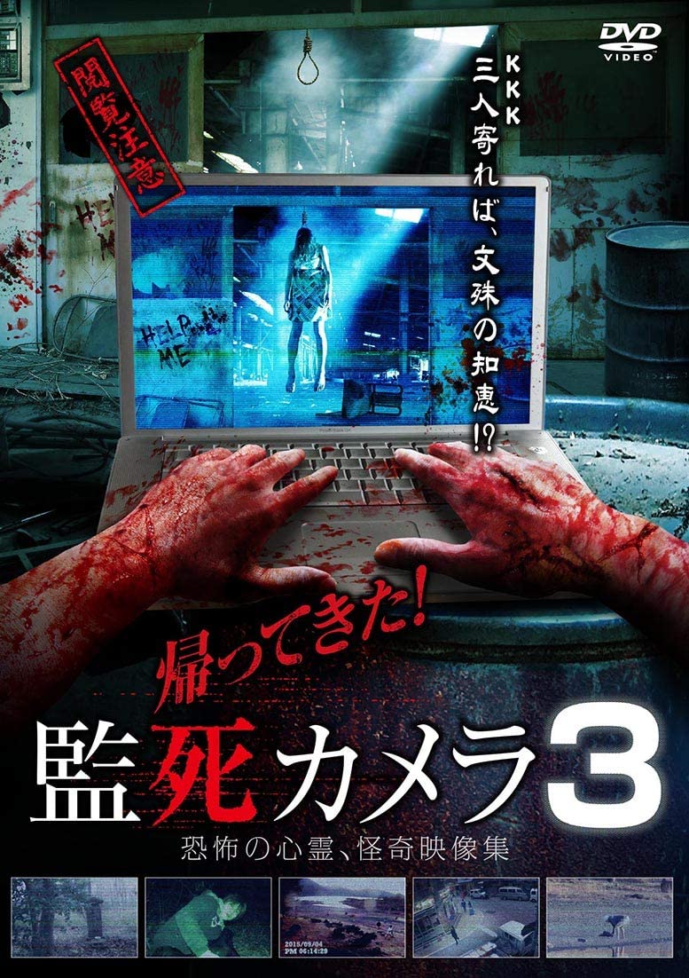 Rakuten - ◇帰ってきた!監死カメラ3 [レンタル落ち]/ADX1118R