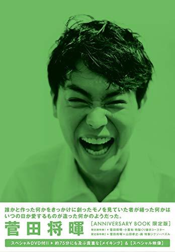 ◇菅田将暉 アニバーサリーブック 限定版 『 誰かと作った何かをきっかけに創ったモノを 見ていた者が繕った何かは いつの日か愛するものが造った何かのようだった。 』/