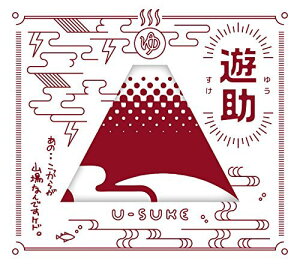 ◇ユウスケ/遊助/あの・・こっからが山場なんですケド。(初回生産限定盤B)(DVD付)/SRCL9801