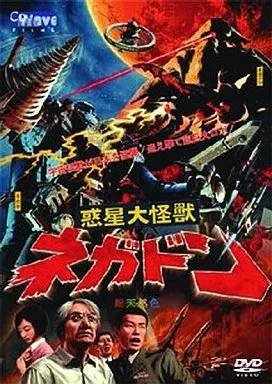 ◇惑星大怪獣ネガドン/MZDV0007