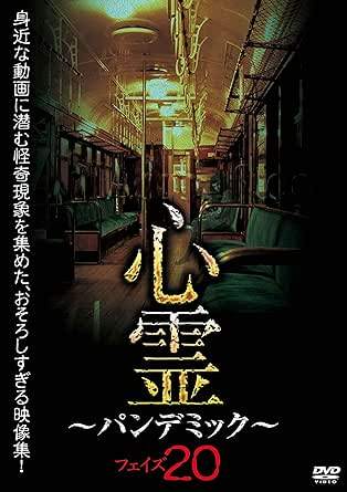 ◇心霊～パンデミック～ フェイズ20[レンタル落ち]/AMAD893
